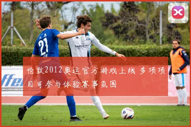 伦敦2012奥运官方游戏上线 多项项目可参与体验赛事氛围