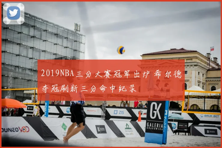 2019NBA三分大赛冠军出炉 希尔德夺冠刷新三分命中纪录