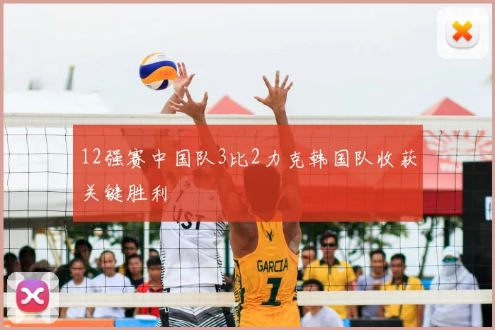 12强赛中国队3比2力克韩国队收获关键胜利