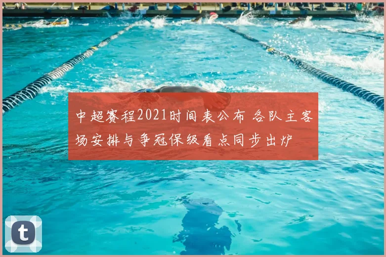 中超赛程2021时间表公布 各队主客场安排与争冠保级看点同步出炉