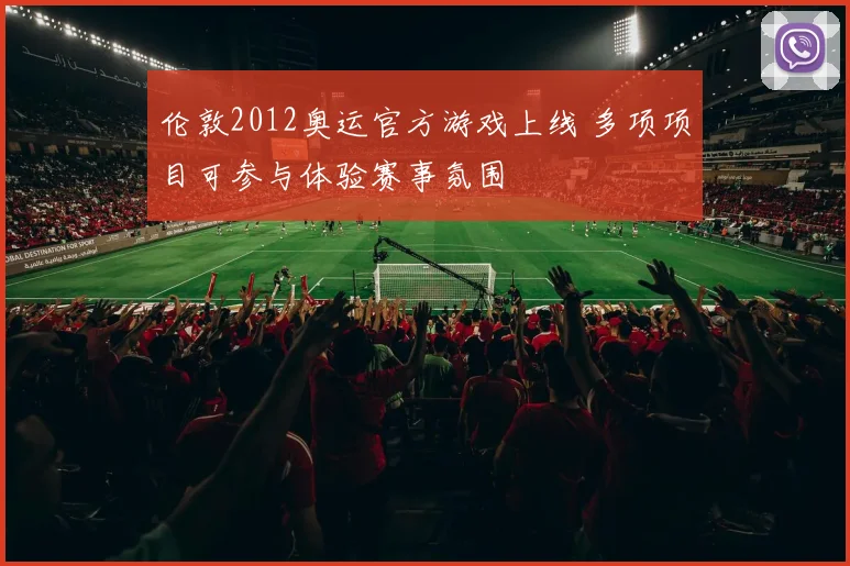 伦敦2012奥运官方游戏上线 多项项目可参与体验赛事氛围