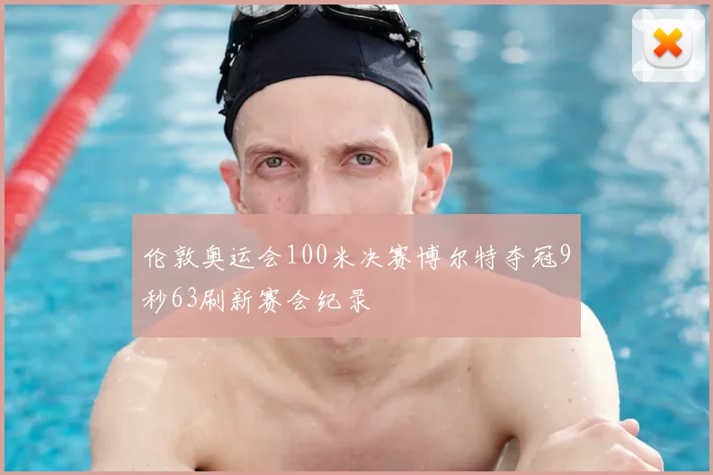 伦敦奥运会100米决赛博尔特夺冠9秒63刷新赛会纪录