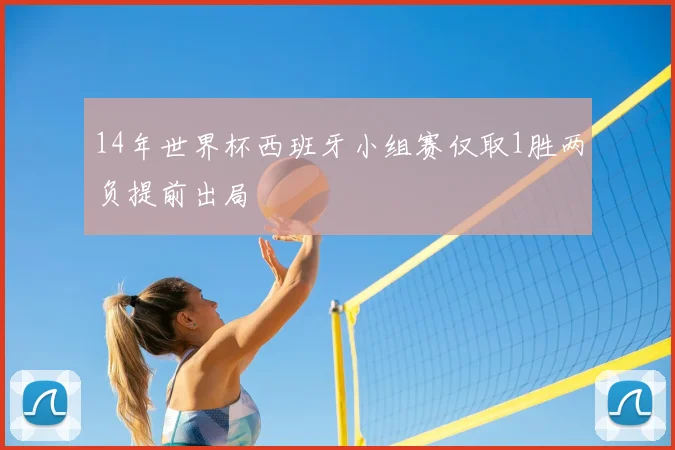 14年世界杯西班牙小组赛仅取1胜两负提前出局