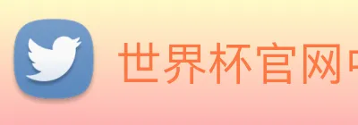 世界杯官网中文版 Logo